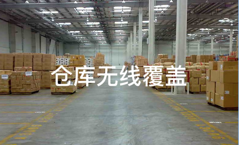 2019年某外橋物流倉庫無線覆蓋與監控