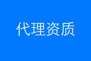 2023年代理資質